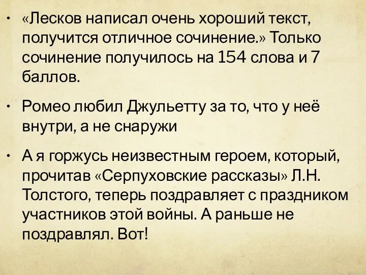 «Лесков написал очень хороший текст, получится отличное сочинение.» Только сочинение