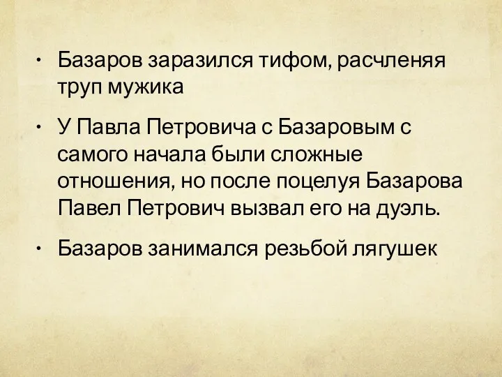 Базаров заразился тифом, расчленяя труп мужика У Павла Петровича с