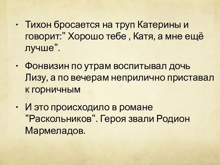 Тихон бросается на труп Катерины и говорит:" Хорошо тебе ,