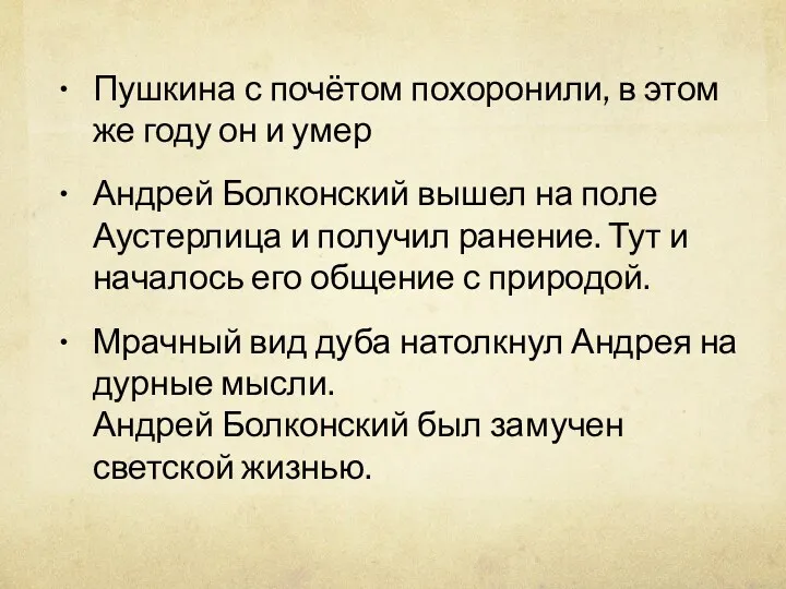 Пушкина с почётом похоронили, в этом же году он и