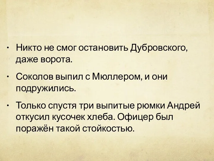 Никто не смог остановить Дубровского, даже ворота. Соколов выпил с