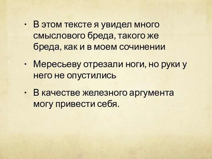 В этом тексте я увидел много смыслового бреда, такого же