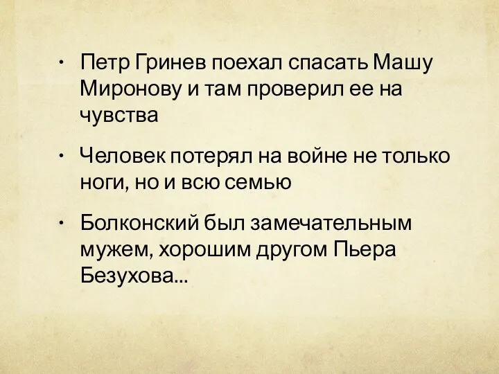 Петр Гринев поехал спасать Машу Миронову и там проверил ее