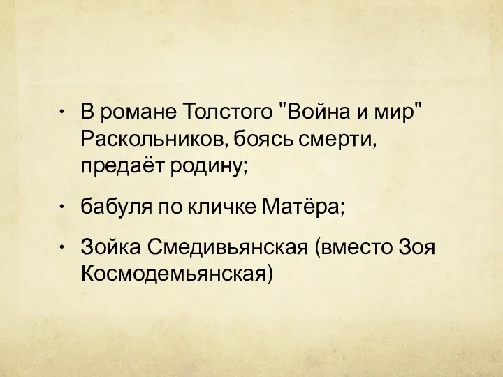 В романе Толстого "Война и мир" Раскольников, боясь смерти, предаёт