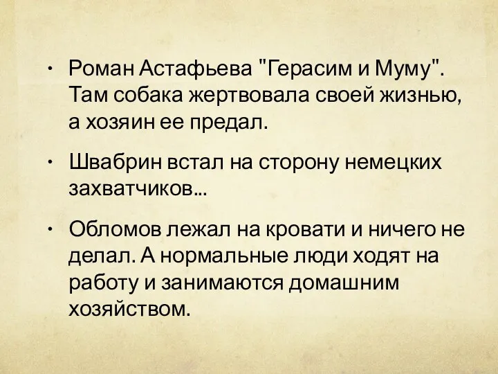 Роман Астафьева "Герасим и Муму". Там собака жертвовала своей жизнью,