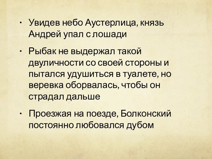 Увидев небо Аустерлица, князь Андрей упал с лошади Рыбак не