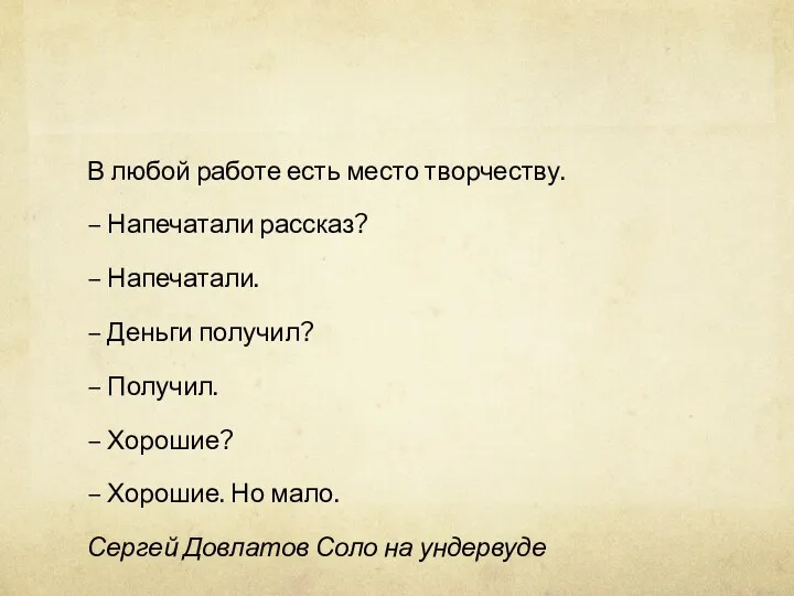 В любой работе есть место творчеству. – Напечатали рассказ? –