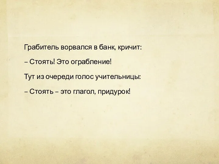 Грабитель ворвался в банк, кричит: – Стоять! Это ограбление! Тут