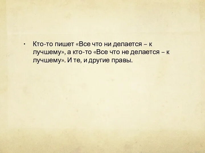 Кто-то пишет «Все что ни делается – к лучшему», а