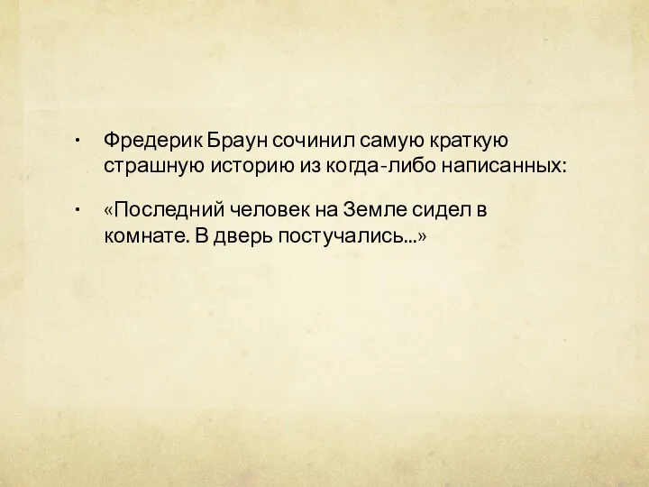 Фредерик Браун сочинил самую краткую страшную историю из когда-либо написанных: