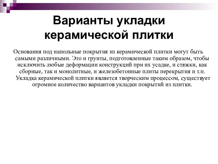 Варианты укладки керамической плитки Основания под напольные покрытия из керамической