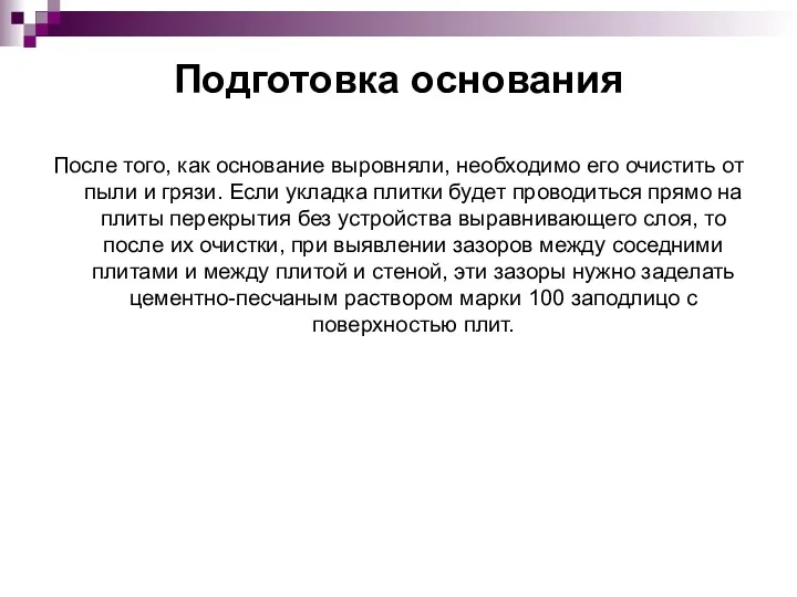 Подготовка основания После того, как основание выровняли, необходимо его очистить