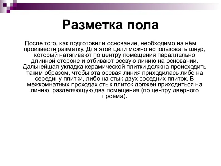 Разметка пола После того, как подготовили основание, необходимо на нём