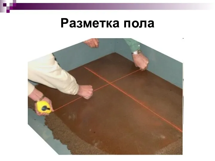 Разметка пола