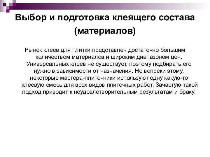 Выбор и подготовка клеящего состава (материалов) Рынок клеёв для плитки