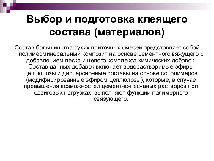 Выбор и подготовка клеящего состава (материалов) Состав большинства сухих плиточных