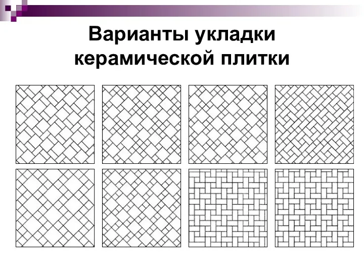 Варианты укладки керамической плитки