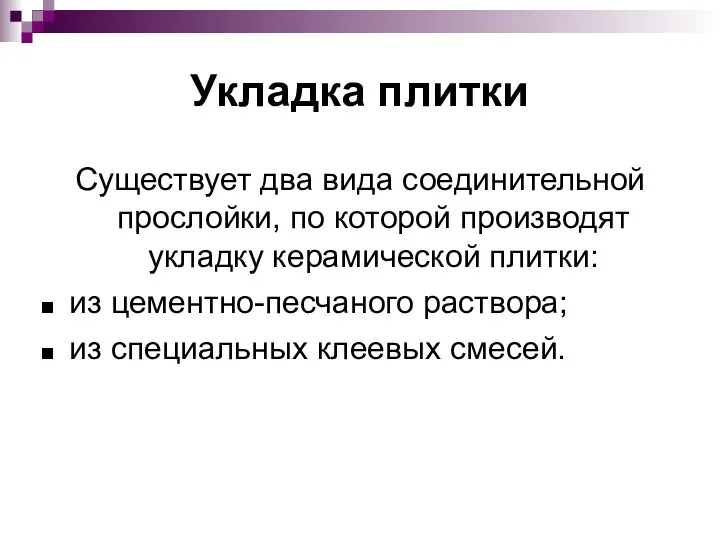 Укладка плитки Существует два вида соединительной прослойки, по которой производят