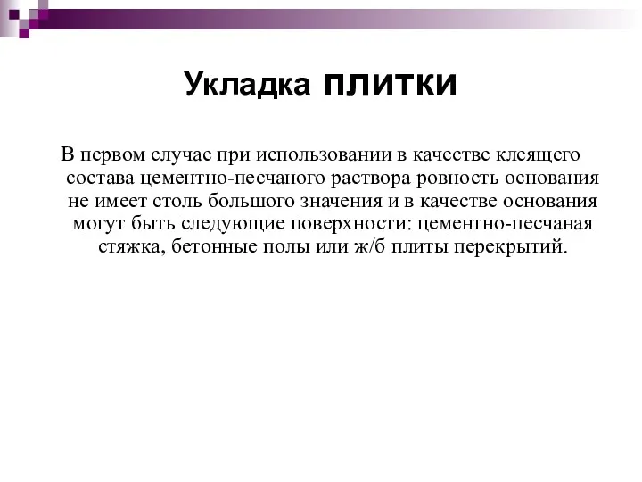 Укладка плитки В первом случае при использовании в качестве клеящего