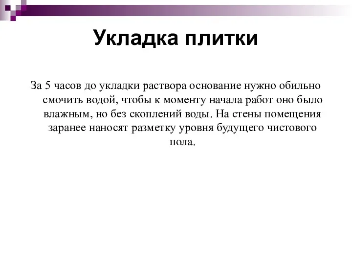 Укладка плитки За 5 часов до укладки раствора основание нужно