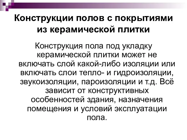 Конструкции полов с покрытиями из керамической плитки Конструкция пола под