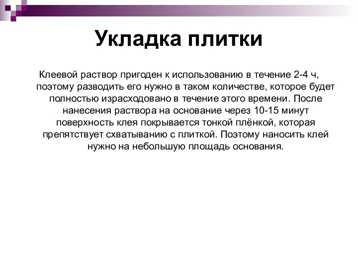 Укладка плитки Клеевой раствор пригоден к использованию в течение 2-4