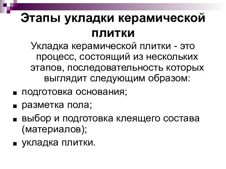 Этапы укладки керамической плитки Укладка керамической плитки - это процесс,