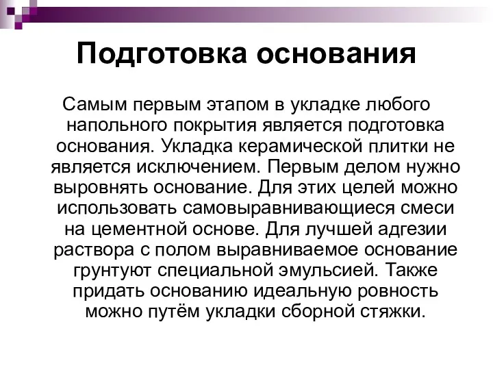 Подготовка основания Самым первым этапом в укладке любого напольного покрытия