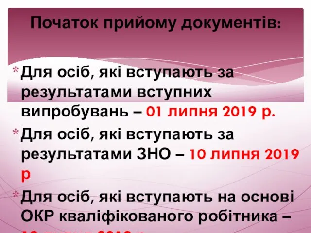 Для осіб, які вступають за результатами вступних випробувань – 01