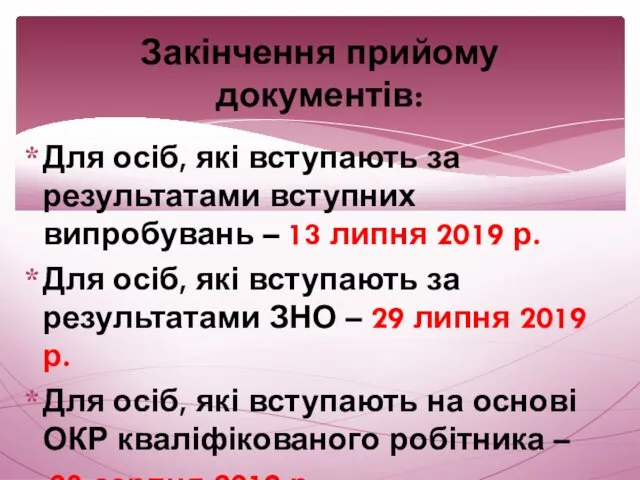 Для осіб, які вступають за результатами вступних випробувань – 13