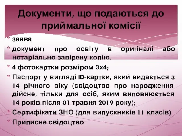 заява документ про освіту в оригіналі або нотаріально завірену копію.