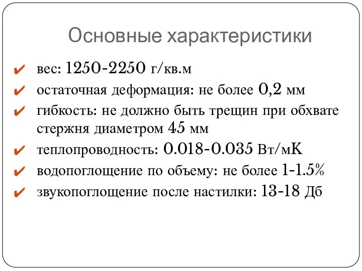 Oсновные характеристики вес: 1250-2250 г/кв.м остаточная деформация: не более 0,2 мм гибкость: не