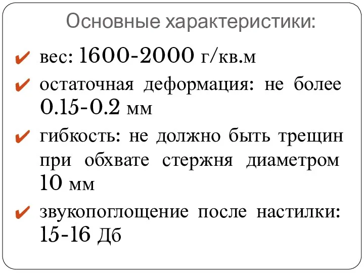 Oсновные характеристики: вес: 1600-2000 г/кв.м остаточная деформация: не более 0.15-0.2 мм гибкость: не
