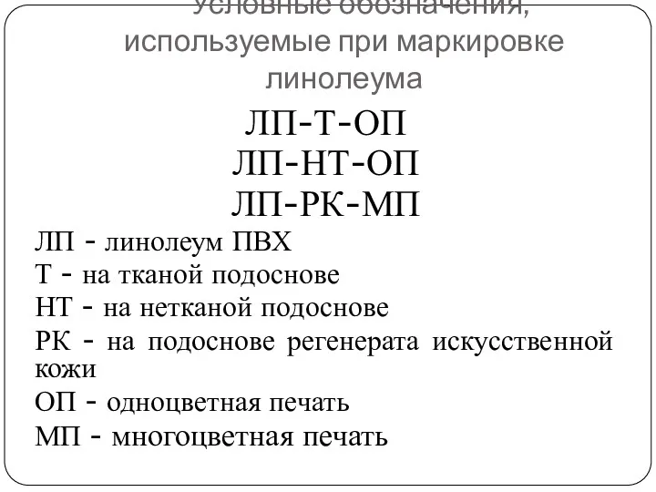 Условные обозначения, используемые при маркировке линолеума ЛП-Т-ОП ЛП-НТ-ОП ЛП-РК-МП ЛП - линолеум ПВХ