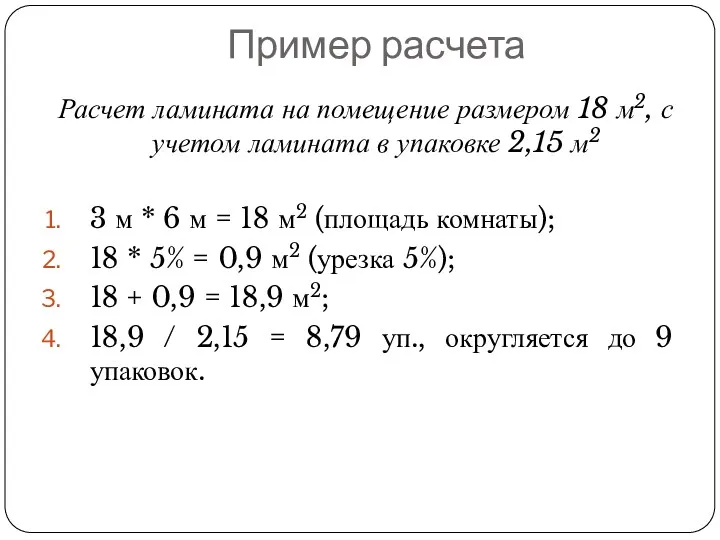 Пример расчета Расчет ламината на помещение размером 18 м2, с учетом ламината в