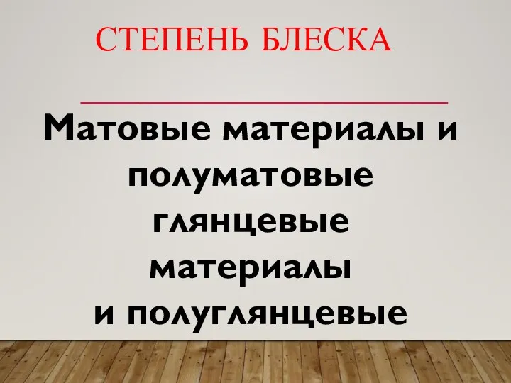 СТЕПЕНЬ БЛЕСКА Матовые материалы и полуматовые глянцевые материалы и полуглянцевые