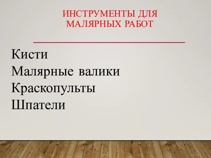 ИНСТРУМЕНТЫ ДЛЯ МАЛЯРНЫХ РАБОТ Кисти Малярные валики Краскопульты Шпатели