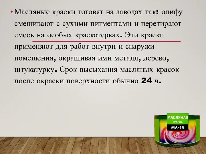 Масляные краски готовят на заводах так: олифу смешивают с сухими пигментами и перетирают