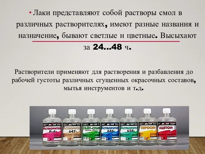 Лаки представляют собой растворы смол в различных растворителях, имеют разные названия и назначение,