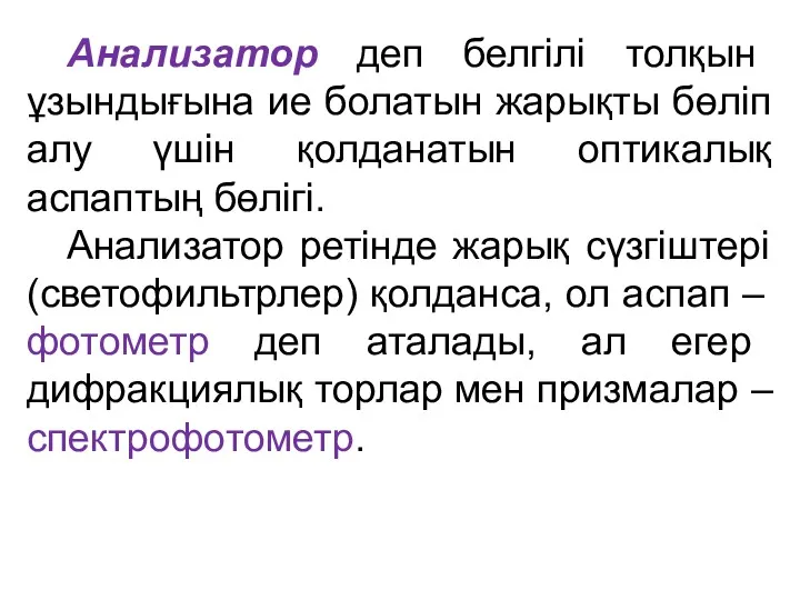 Анализатор деп белгілі толқын ұзындығына ие болатын жарықты бөліп алу үшін қолданатын оптикалық