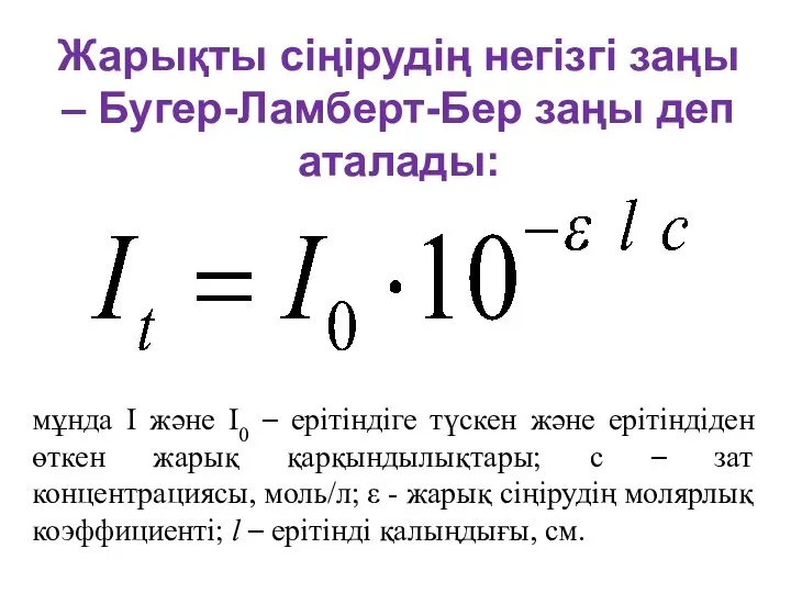 Жарықты сіңірудің негізгі заңы – Бугер-Ламберт-Бер заңы деп аталады: мұнда І және І0