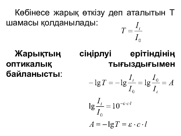 Көбінесе жарық өткізу деп аталытын Т шамасы қолданылады: Жарықтың сіңірлуі ерітіндінің оптикалық тығыздығымен байланысты: -