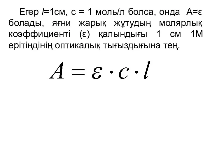 Егер l=1см, c = 1 моль/л болса, онда A=ε болады, яғни жарық жұтудың