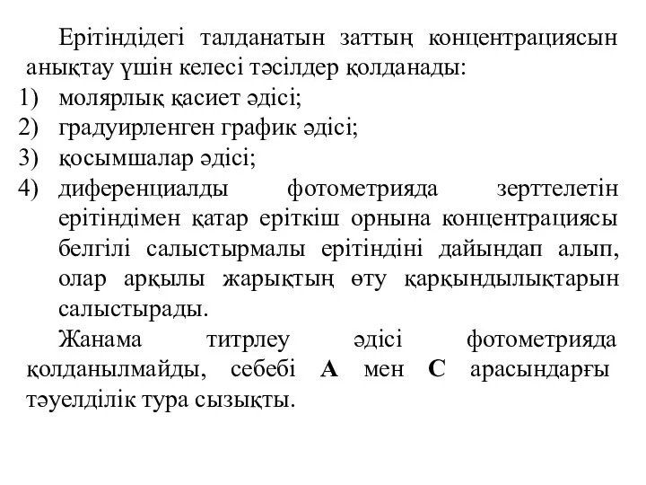 Ерітіндідегі талданатын заттың концентрациясын анықтау үшін келесі тәсілдер қолданады: молярлық қасиет әдісі; градуирленген