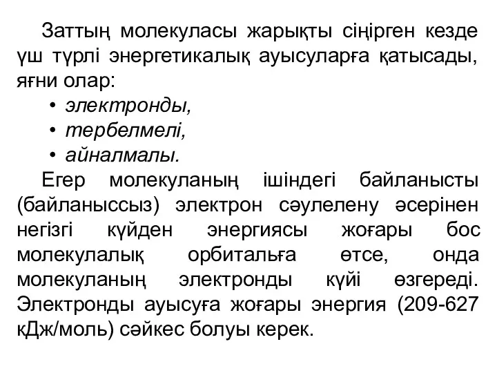 Заттың молекуласы жарықты сіңірген кезде үш түрлі энергетикалық ауысуларға қатысады, яғни олар: электронды,