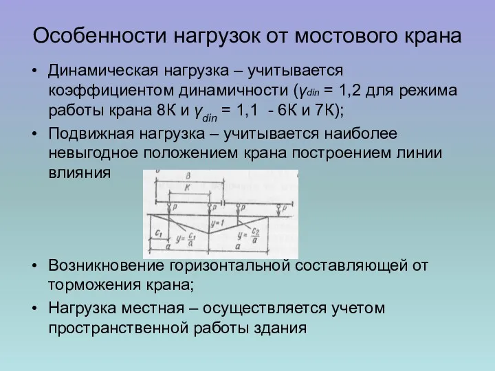 Особенности нагрузок от мостового крана Динамическая нагрузка – учитывается коэффициентом динамичности (γdin =