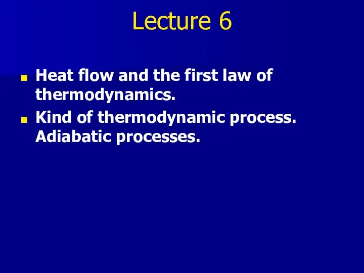 Lecture 6 Heat flow and the first law of thermodynamics. Kind of thermodynamic process. Adiabatic processes.
