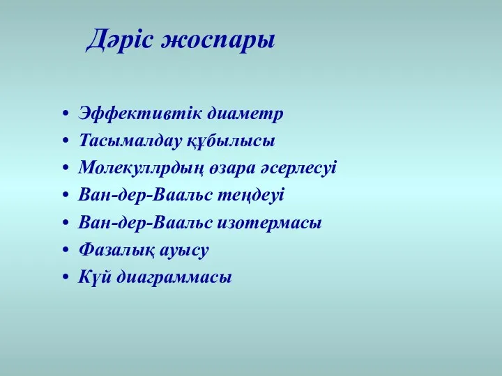 Эффективтік диаметр Тасымалдау құбылысы Молекуллрдың өзара әсерлесуі Ван-дер-Ваальс теңдеуі Ван-дер-Ваальс