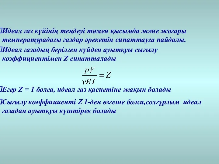 Идеал газ күйінің теңдеуі төмен қысымда және жоғары температурадағы газдар