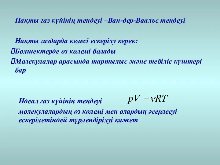 Нақты газ күйінің теңдеуі –Ван-дер-Ваальс теңдеуі Нақты газдарда келесі ескерілу